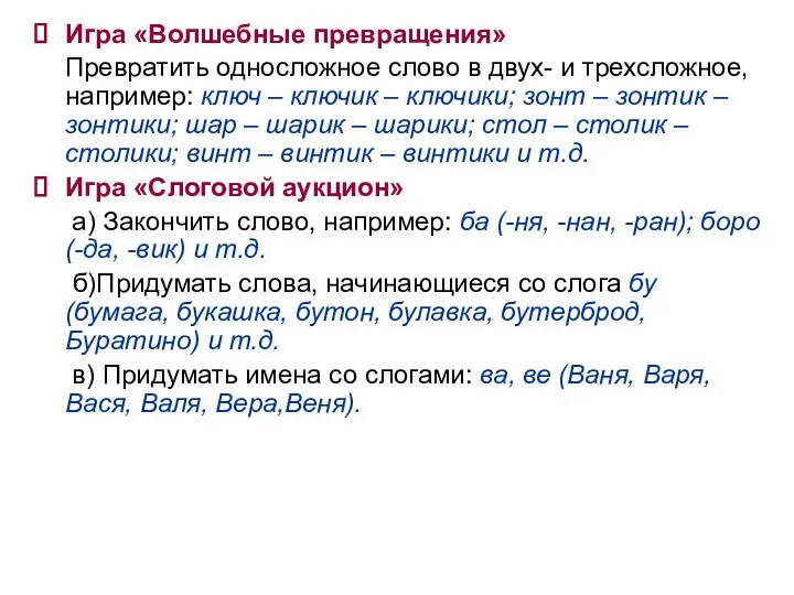 Игра «Волшебные превращения» Превратить односложное слово в двух- и трехсложное,