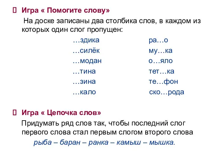 Игра « Помогите слову» На доске записаны два столбика слов,