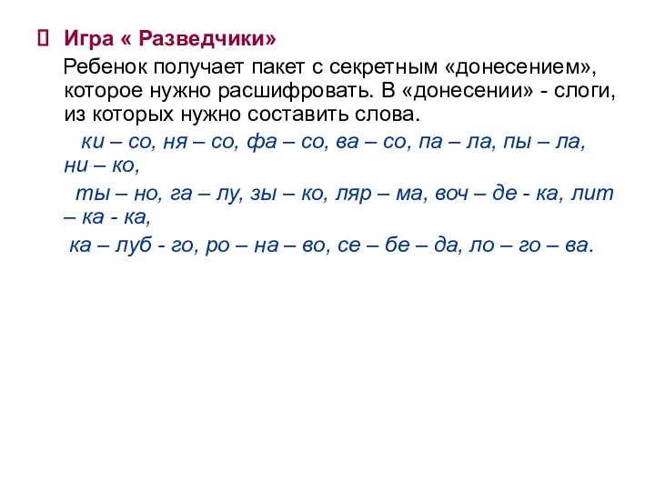 Игра « Разведчики» Ребенок получает пакет с секретным «донесением», которое нужно расшифровать. В