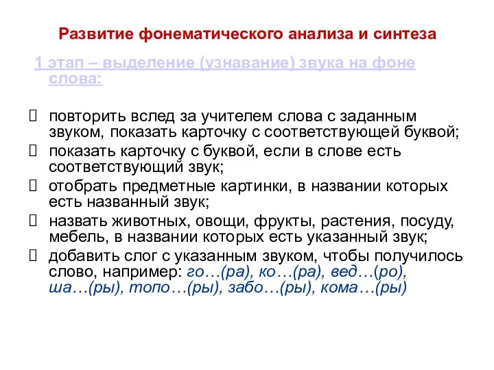 Развитие фонематического анализа и синтеза 1 этап – выделение (узнавание) звука на фоне