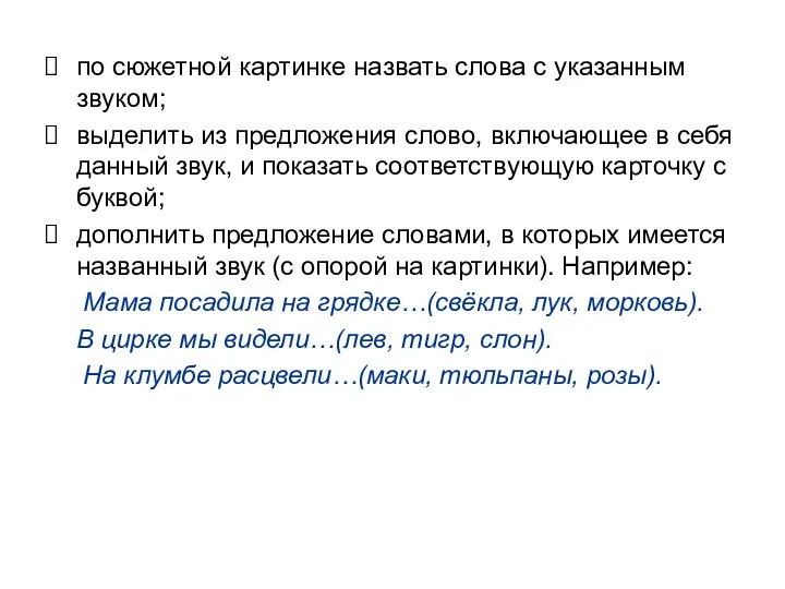 по сюжетной картинке назвать слова с указанным звуком; выделить из предложения слово, включающее