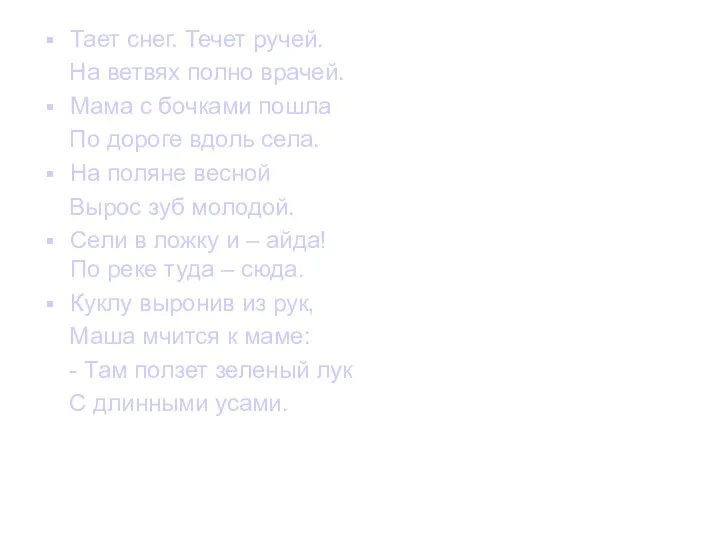 Тает снег. Течет ручей. На ветвях полно врачей. Мама с бочками пошла По