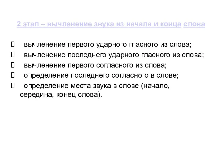 2 этап – вычленение звука из начала и конца слова вычленение первого ударного