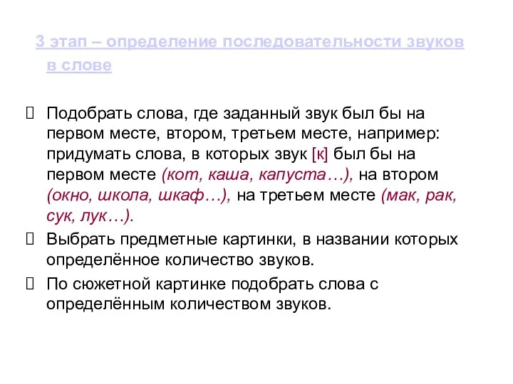 3 этап – определение последовательности звуков в слове Подобрать слова,