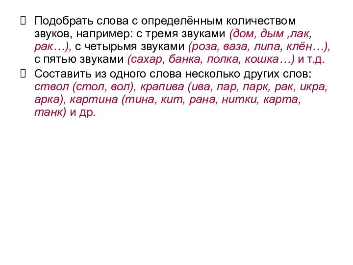 Подобрать слова с определённым количеством звуков, например: с тремя звуками (дом, дым ,лак,