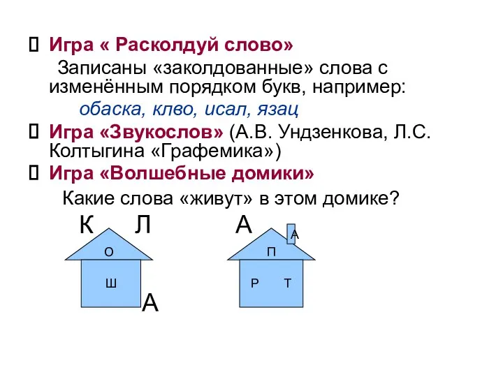 Игра « Расколдуй слово» Записаны «заколдованные» слова с изменённым порядком букв, например: обаска,