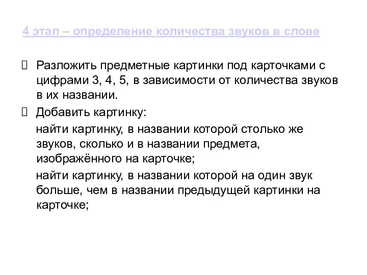 4 этап – определение количества звуков в слове Разложить предметные картинки под карточками