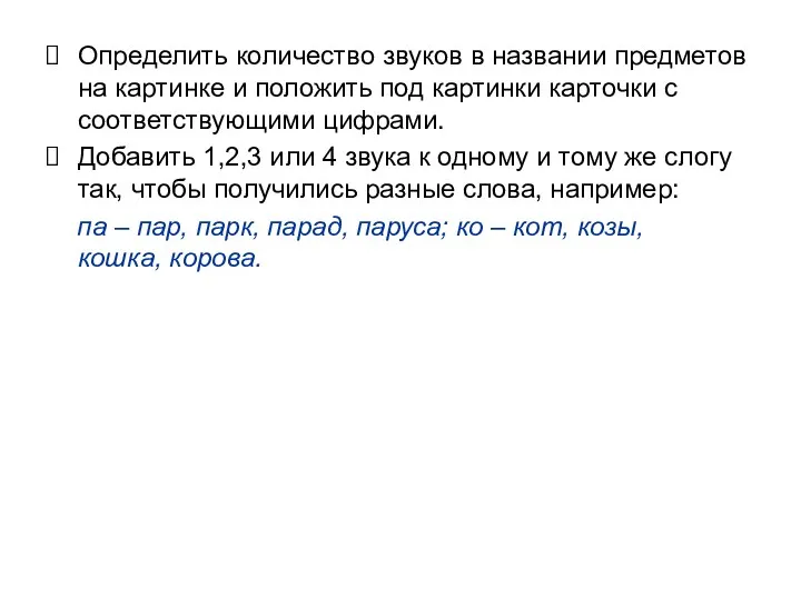 Определить количество звуков в названии предметов на картинке и положить