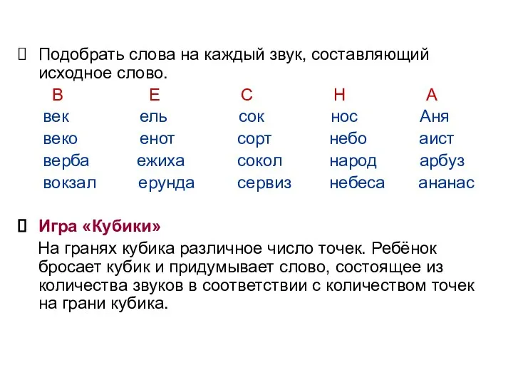 Подобрать слова на каждый звук, составляющий исходное слово. В Е