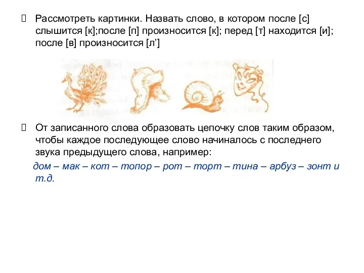 Рассмотреть картинки. Назвать слово, в котором после [с] слышится [к];после [п] произносится [к];