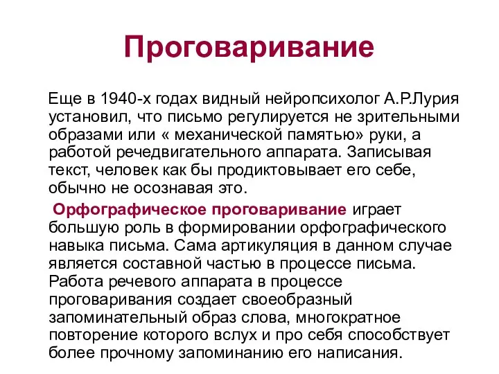 Проговаривание Еще в 1940-х годах видный нейропсихолог А.Р.Лурия установил, что