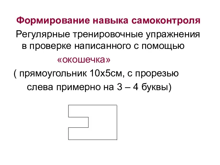 Формирование навыка самоконтроля Регулярные тренировочные упражнения в проверке написанного с помощью «окошечка» (