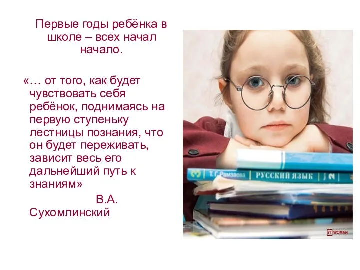 Первые годы ребёнка в школе – всех начал начало. «… от того, как