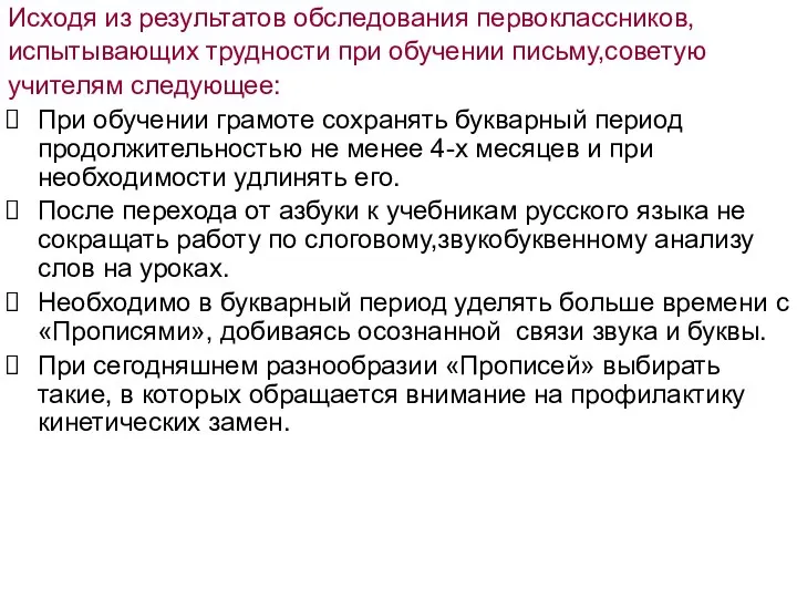 Исходя из результатов обследования первоклассников, испытывающих трудности при обучении письму,советую