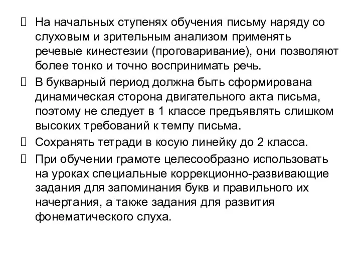 На начальных ступенях обучения письму наряду со слуховым и зрительным