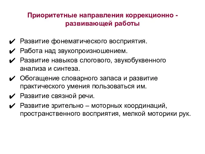 Приоритетные направления коррекционно - развивающей работы Развитие фонематического восприятия. Работа