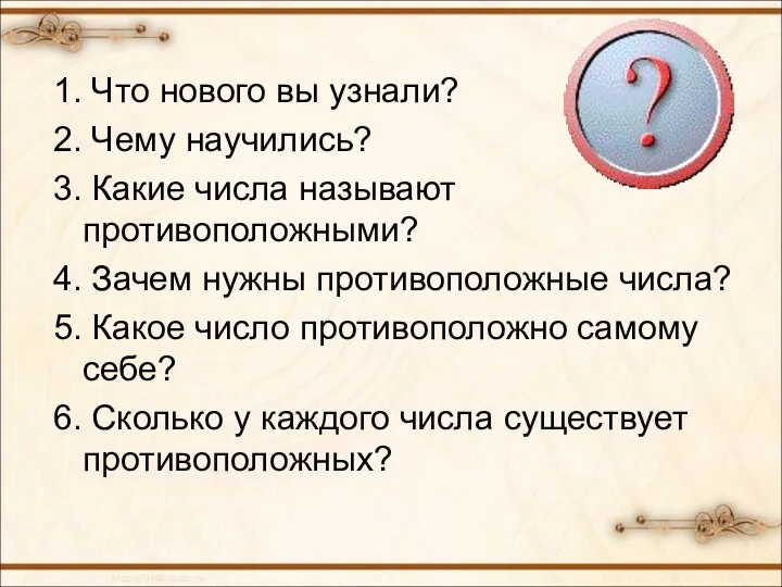 1. Что нового вы узнали? 2. Чему научились? 3. Какие