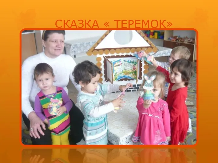 СКАЗКА « ТЕРЕМОК»