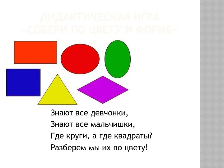 ДИДАКТИЧЕСКАЯ ИГРА «СОБЕРИ ПО ЦВЕТУ И ФОРМЕ» Знают все девчонки, Знают все мальчишки,