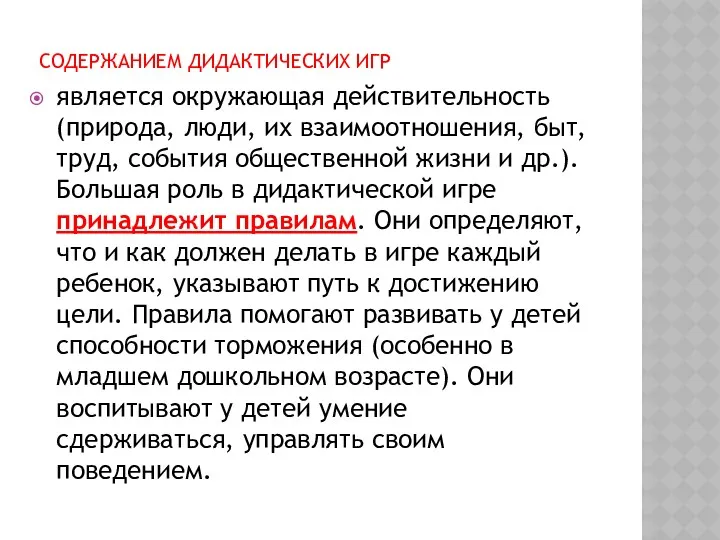 СОДЕРЖАНИЕМ ДИДАКТИЧЕСКИХ ИГР является окружающая действительность (природа, люди, их взаимоотношения,