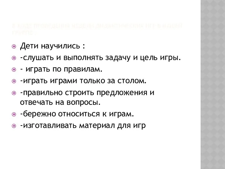 В ХОДЕ ПРОВЕДЕНИЯ НЕДЕЛИ ДИДАКТИЧЕСКИХ ИГР В НАШЕЙ ГРУППЕ : Дети научились :