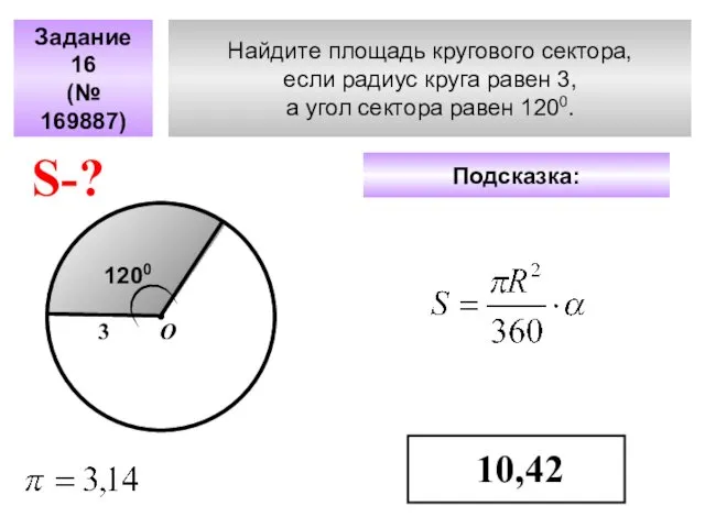 Найдите площадь кругового сектора, если радиус круга равен 3, а