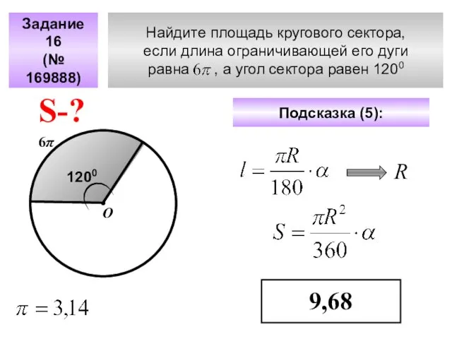 Найдите площадь кругового сектора, если длина ограничивающей его дуги равна