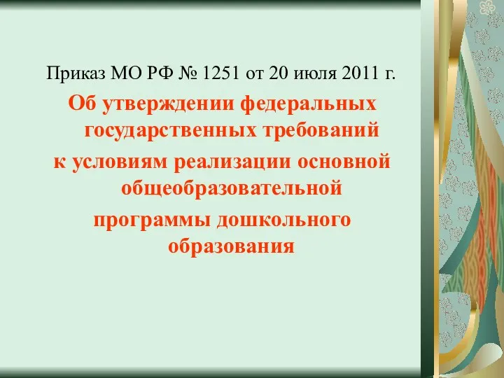 Приказ МО РФ № 1251 от 20 июля 2011 г. Об утверждении федеральных