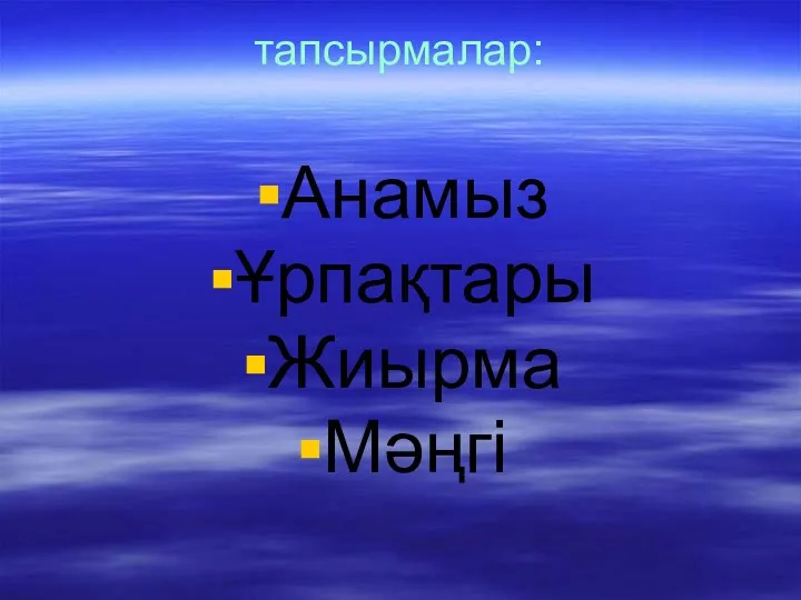 тапсырмалар: Анамыз Ұрпақтары Жиырма Мәңгі