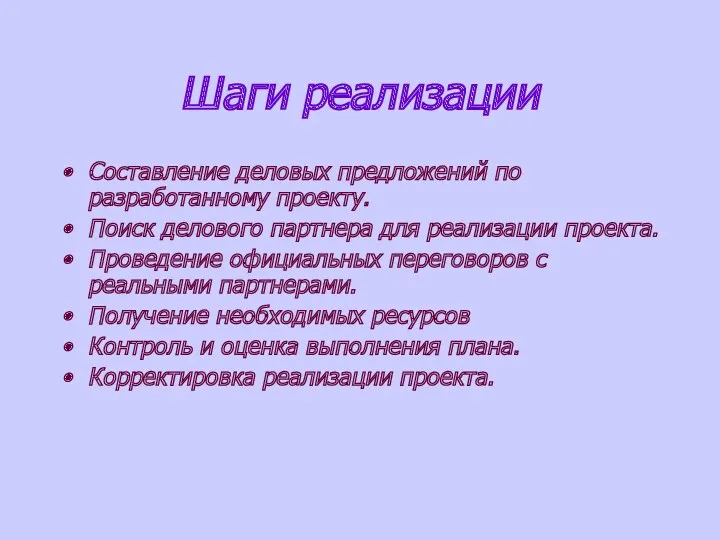 Шаги реализации Составление деловых предложений по разработанному проекту. Поиск делового