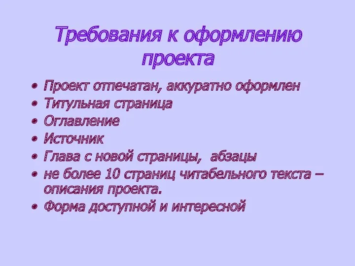 Требования к оформлению проекта Проект отпечатан, аккуратно оформлен Титульная страница Оглавление Источник Глава