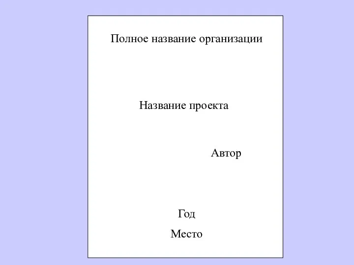 Название проекта Автор Полное название организации Год Место