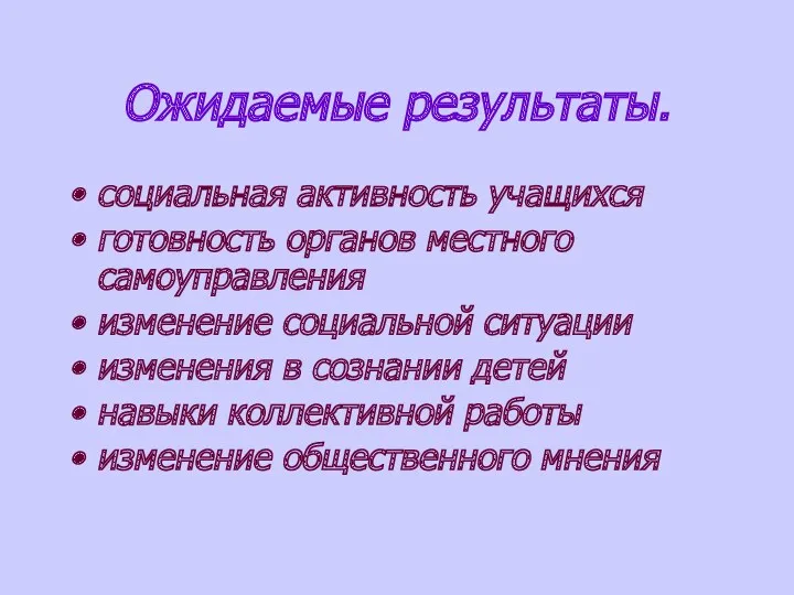 Ожидаемые результаты. социальная активность учащихся готовность органов местного самоуправления изменение