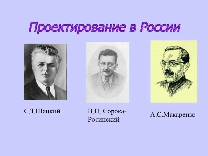 Проектирование в России С.Т.Шацкий В.Н. Сорока-Росинский А.С.Макаренко