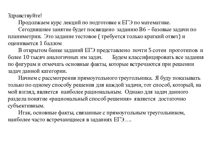 Курс лекций по подготовке к ЕГЭ по математике