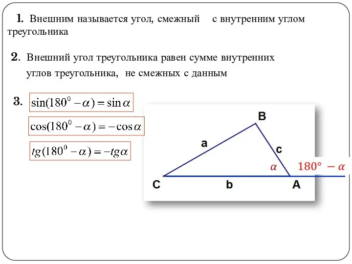 1. Внешним называется угол, смежный с внутренним углом треугольника 3.