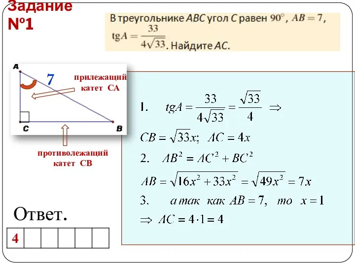 Задание №1 Ответ. противолежащий катет СВ прилежащий катет СА 7