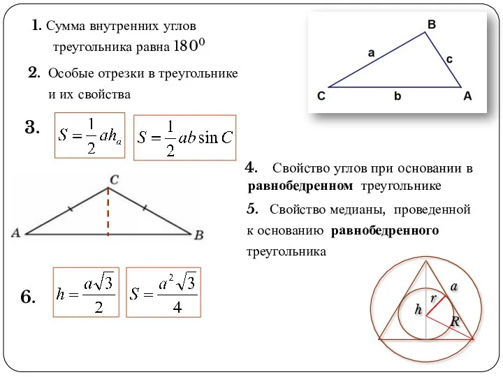 1. Сумма внутренних углов треугольника равна 1800 6. 3. 2.