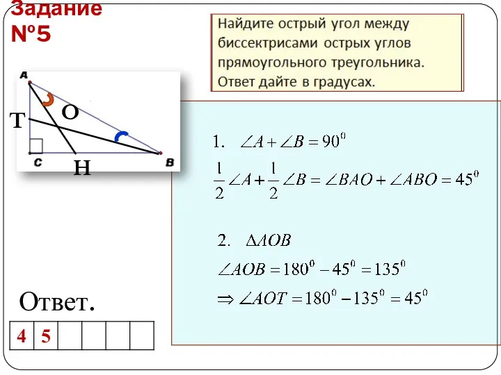 Задание №5 Ответ. H T O