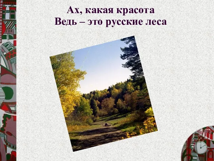 Ах, какая красота Ведь – это русские леса