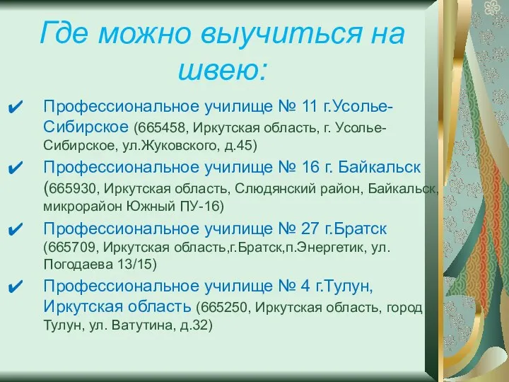 Где можно выучиться на швею: Профессиональное училище № 11 г.Усолье-Сибирское