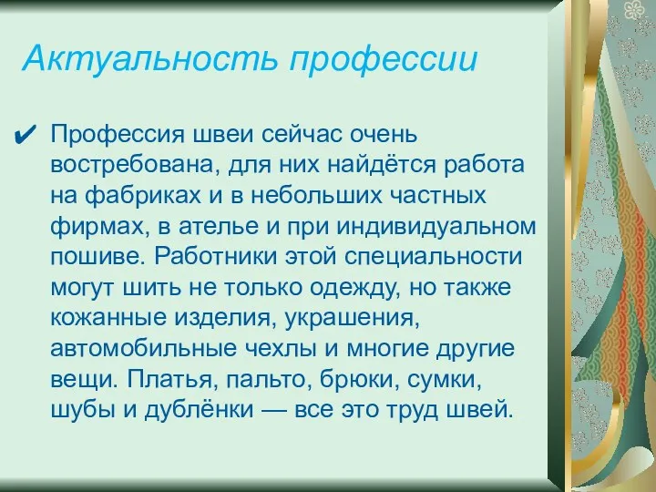 Актуальность профессии Профессия швеи сейчас очень востребована, для них найдётся