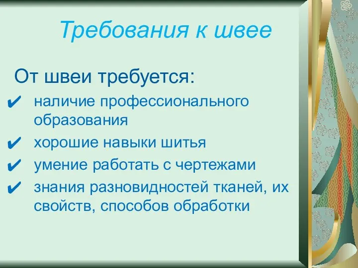 Требования к швее От швеи требуется: наличие профессионального образования хорошие