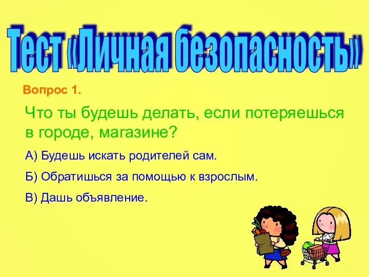 Что ты будешь делать, если потеряешься в городе, магазине? А) Будешь искать родителей