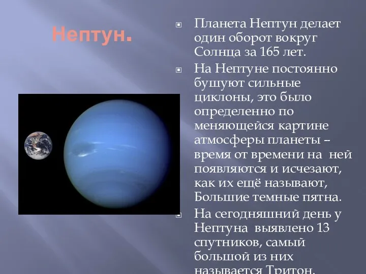 Нептун. Планета Нептун делает один оборот вокруг Солнца за 165