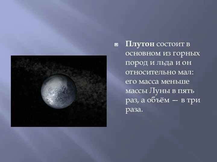 Плутон состоит в основном из горных пород и льда и