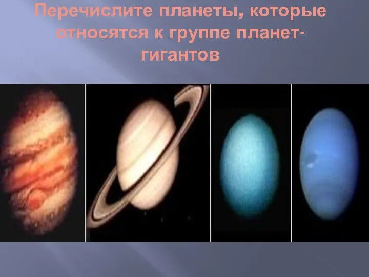 Перечислите планеты, которые относятся к группе планет- гигантов