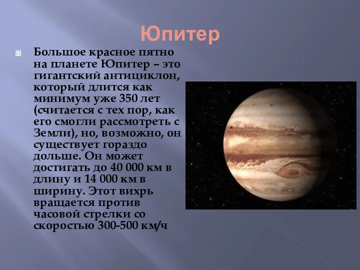 Юпитер Большое красное пятно на планете Юпитер – это гигантский