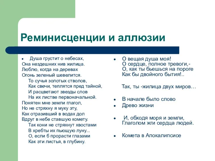 Реминисценции и аллюзии Душа грустит о небесах, Она нездешних нив