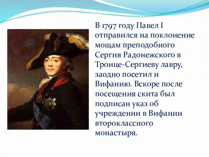 В 1797 году Павел I отправился на поклонение мощам преподобного